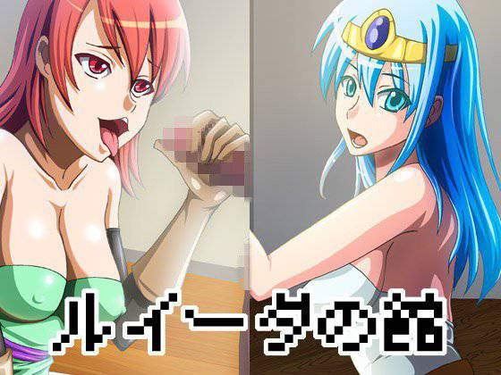 ルイーダの館 Vol.1 メイン画像