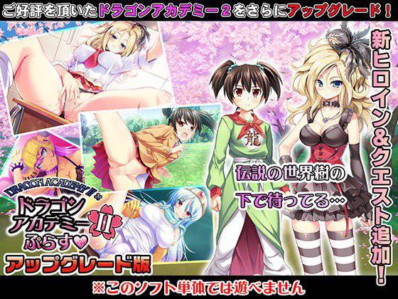ドラゴンアカデミー2ぷらす アップグレード版 メイン画像