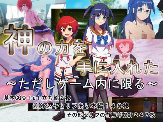 神の力を手に入れた〜ただしゲーム内に限る〜 メイン画像