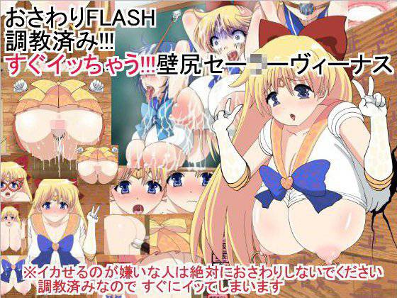 おさわりFLASH調教済み！！！すぐイッちゃう！！！壁尻セー○ーヴィーナス メイン画像