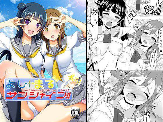 よしまるサンシャインずら！ メイン画像
