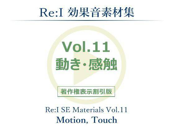 【Re:I】効果音素材集 Vol.11 - 動き・感触