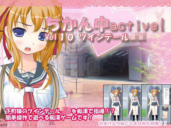 ちかん中active！ Vol10 ツインテールJK メイン画像