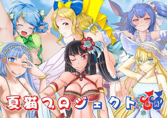 夏猫プロジェクト -赤青セット- メイン画像
