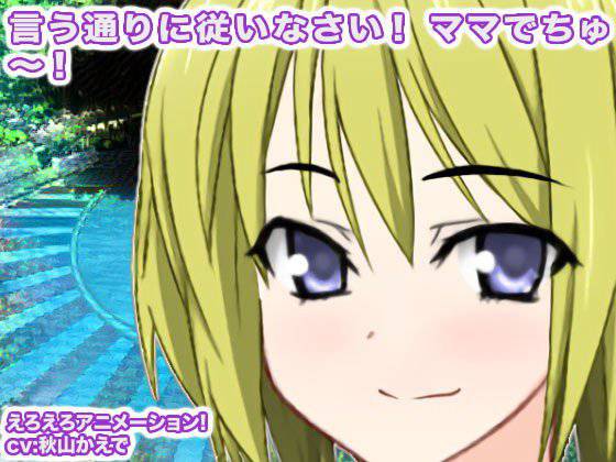 言う通りに従いなさい！ ママでちゅ〜！ メイン画像