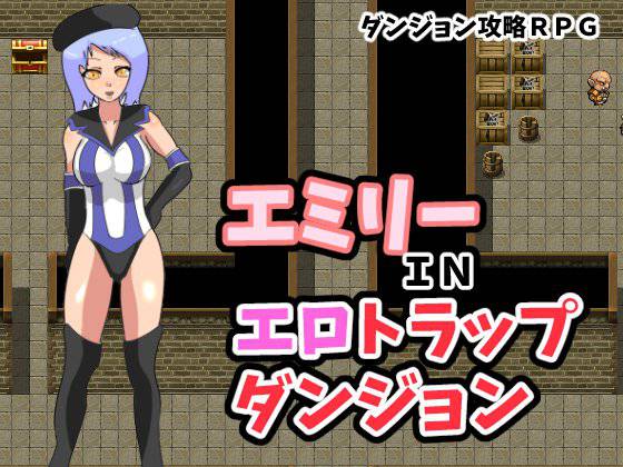 エミリーエロトラップダンジョン メイン画像
