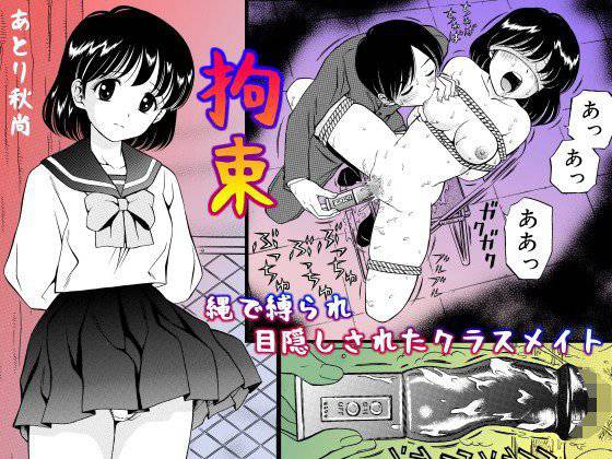 拘束 縄で縛られ目隠しされたクラスメイト メイン画像