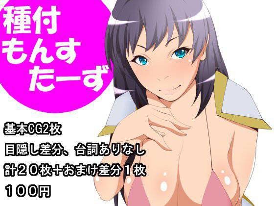 種付もんすたーず メイン画像
