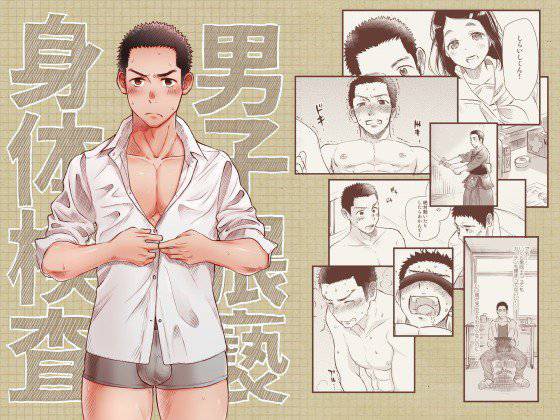 男子猥褻身体検査 メイン画像