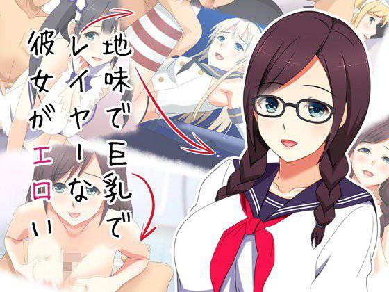 地味で巨乳でレイヤーな彼女がエロい メイン画像
