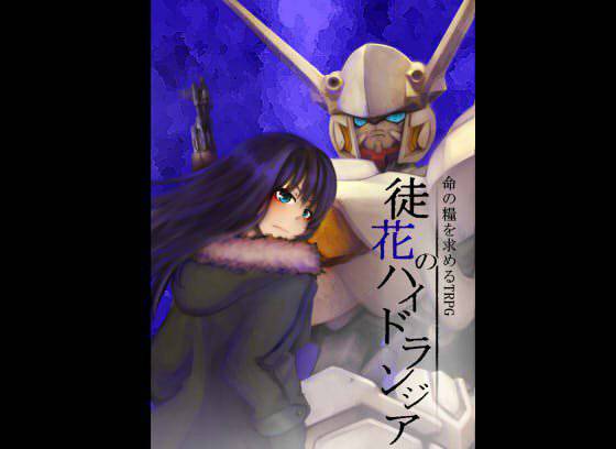 徒花のハイドランジアTRPG メイン画像