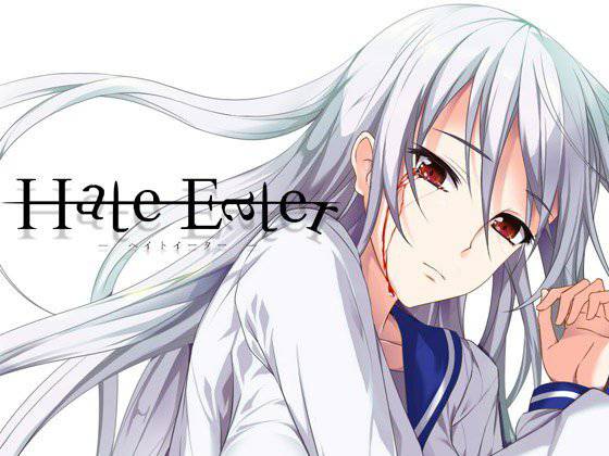 Hate Eater 後編 メイン画像