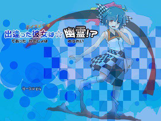出逢った彼女は☆幽霊！？ メイン画像