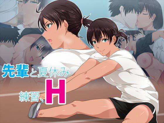 先輩と夏休み、練習、H メイン画像