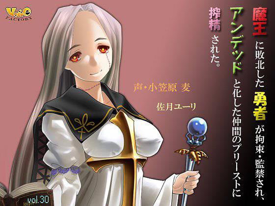 魔王に敗北した勇者が拘束・監禁され、アンデッドと化した仲間のプリーストに搾精された。 メイン画像