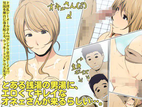 とある銭湯の男湯に、エロくてキレイなオネェさんが来るらしい…。 メイン画像