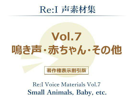 【Re:I】声素材集 Vol.7 - 鳴き声・赤ちゃん・その他 メイン画像