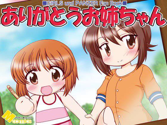 ありがとうお姉ちゃん メイン画像
