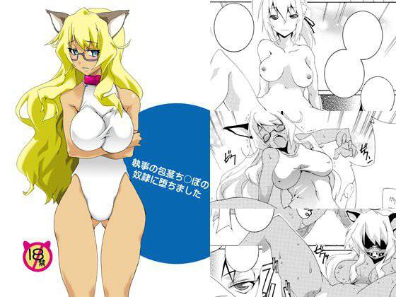 執事の包茎ち〇ぽの奴隷に堕ちました メイン画像