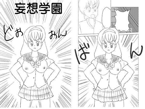 妄想学園 メイン画像