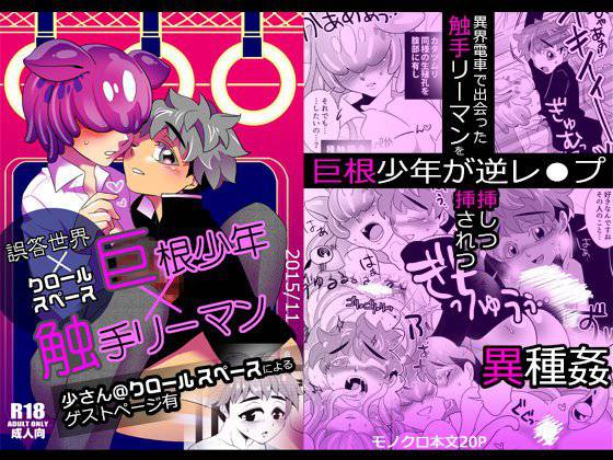 巨根少年×触手リーマン メイン画像