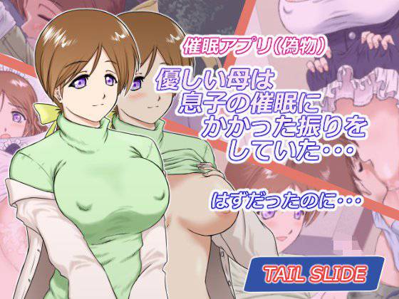 催眠アプリ（偽物）優しい母は息子の催眠にかかった振りをしていた…はずだったのに… メイン画像