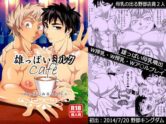 雄っぱいミルクカフェ メイン画像