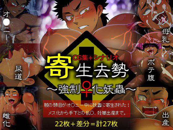 寄生去勢〜強制♀化妖蟲〜 メイン画像