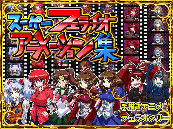 スーパーフェラチオアニメーション集 メイン画像