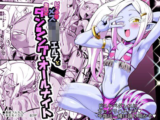 ビッチなメスショタエルフと生ハメダンシング・オールナイト メイン画像