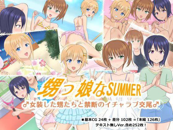 甥っ娘なSUMMER ♂女装した甥たちと禁断のイチャラブ交尾♂ メイン画像