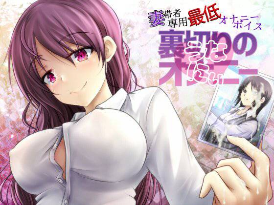 妻帯者専用最低オナニーボイス〜裏切りのオナニー（うなにぃ）〜 メイン画像