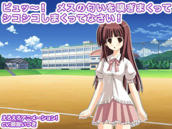 ピュッ〜！ メスの匂いを嗅ぎまくってシコシコしまくってなさい！ メイン画像