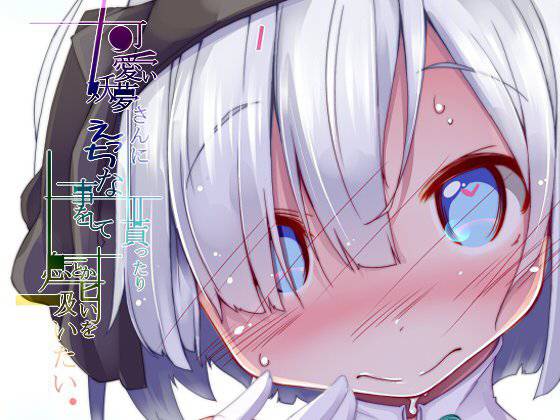 可愛い妖夢さんにえっちな事をして貰ったり息とか匂いを吸いたい。 メイン画像