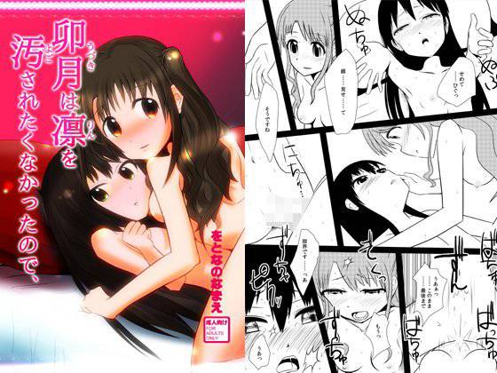 卯月は凛を汚されたくなかったので、 メイン画像