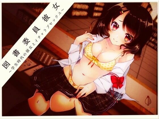 図書委員彼女 れいな 〜学生時代の彼女とイチャラブセックス〜 メイン画像