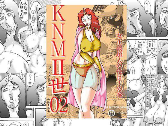 KNMII世02 女正義超人の役目！の巻 メイン画像
