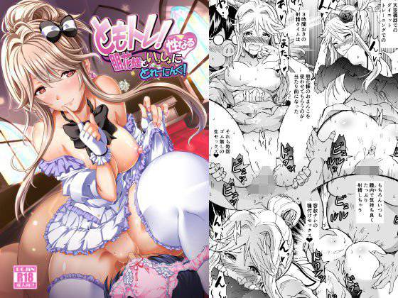 ともトレ！朋花様といっしょに性なるとれーにんぐ！ メイン画像