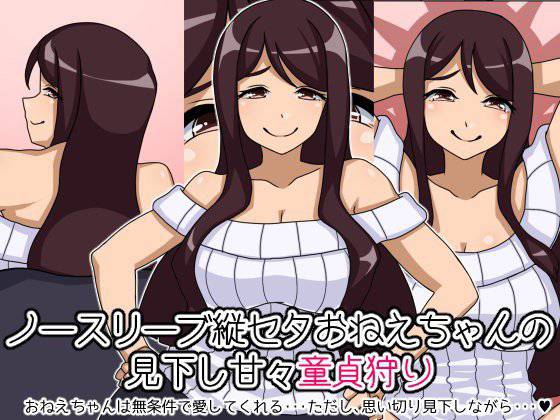 ノースリーブ縦セタおねえちゃんの見下し甘々童貞狩り メイン画像