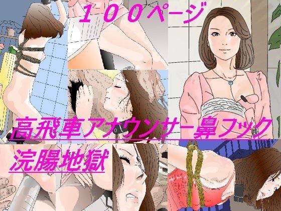 高飛車女子アナ鼻フック浣腸地獄 メイン画像