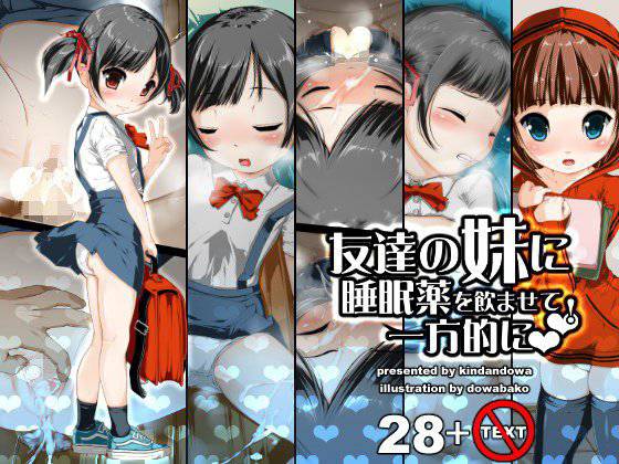 友達の妹に睡眠薬を飲ませて一方的にラブラブ！ メイン画像