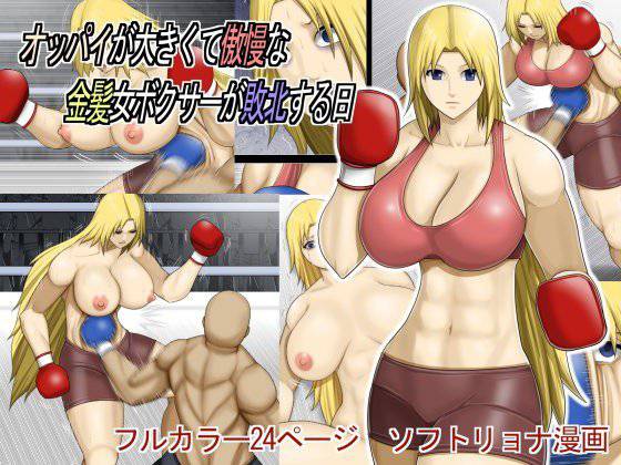 オッパイが大きくて傲慢な金髪女ボクサーが敗北する日 メイン画像