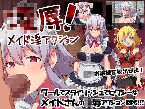 凌辱！ メイド淫アクション メイン画像