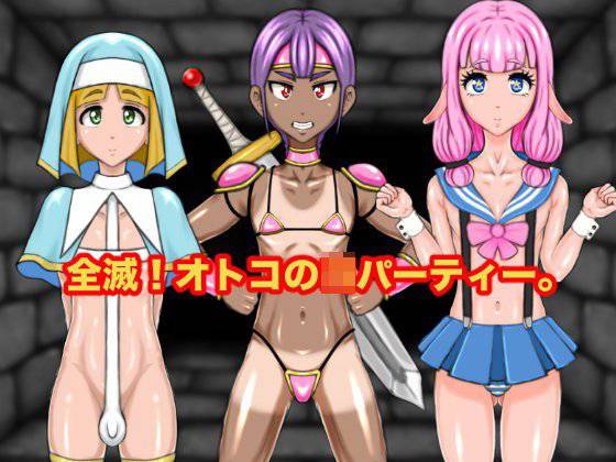 全滅！オトコのコパーティー。 メイン画像