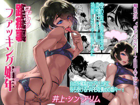 路痴裏ファッキング娼年 メイン画像