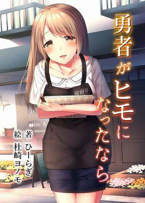 勇者がヒモになったなら メイン画像
