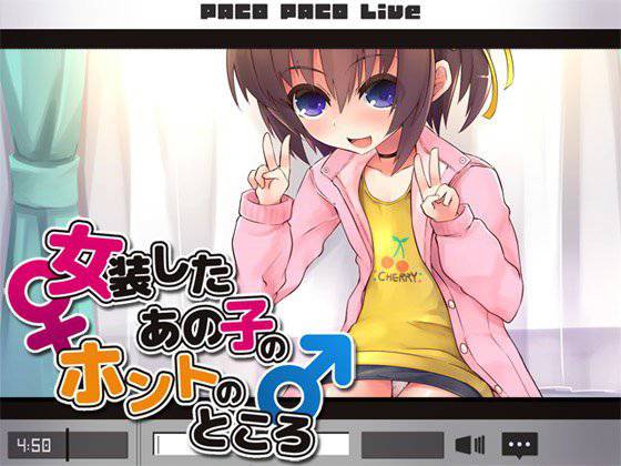 女装したあの子のホントのところ メイン画像