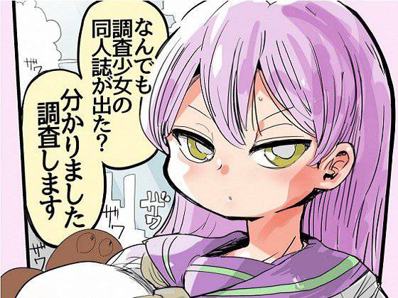 なんでも調査少女の同人誌が出た?分かりました調査します メイン画像