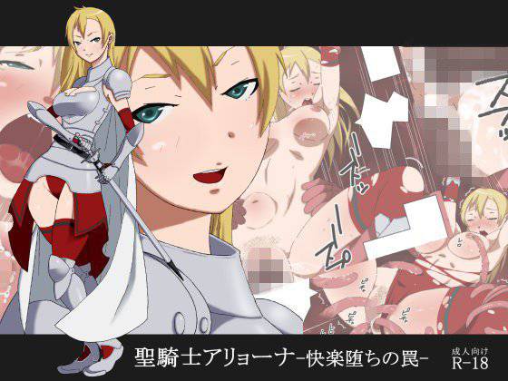 聖騎士アリョーナ-快楽堕ちの罠- メイン画像