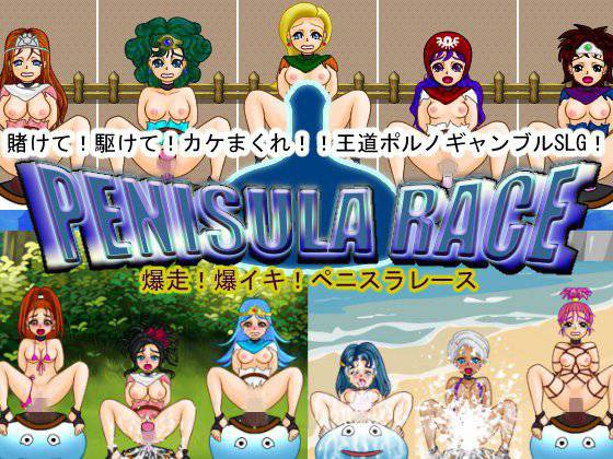 爆走！爆イキ！ペニスラレース メイン画像